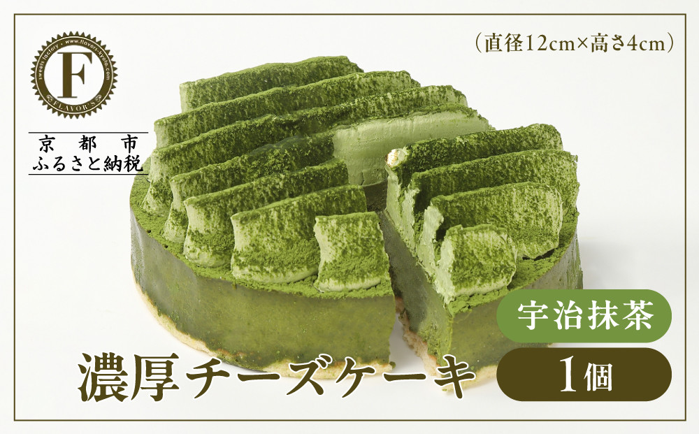 【京都フレーバーズ】濃厚チーズケーキ&nbsp;宇治抹茶｜人気スイーツブランド&nbsp;ご褒美スイーツ［&nbsp;抹茶チーズケーキ&nbsp;ホールケーキ&nbsp;4号&nbsp;冷凍&nbsp;人気&nbsp;おすすめ&nbsp;グルメ&nbsp;洋菓子&nbsp;ケーキ&nbsp;ギフト&nbsp;プレゼント&nbsp;贈答&nbsp;お取り寄せ&nbsp;通販&nbsp;送料無料&nbsp;ふるさと納税&nbsp;］