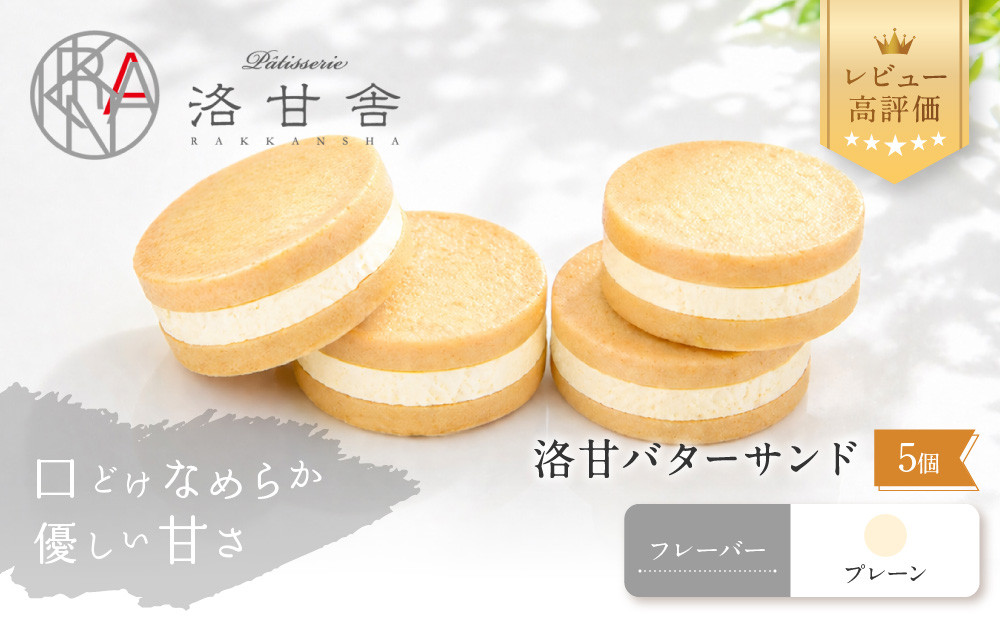 【パティスリー洛甘舎】洛甘バターサンド&nbsp;プレーン&nbsp;5個入り&nbsp;|&nbsp;京都&nbsp;大人気&nbsp;スイーツブランド&nbsp;クッキー［&nbsp;絶品バタークリーム&nbsp;サンドクッキー&nbsp;おすすめ&nbsp;グルメ&nbsp;贅沢&nbsp;お菓子&nbsp;スイーツ&nbsp;ギフト&nbsp;プレゼント&nbsp;お取り寄せ&nbsp;通販&nbsp;送料無料&nbsp;］