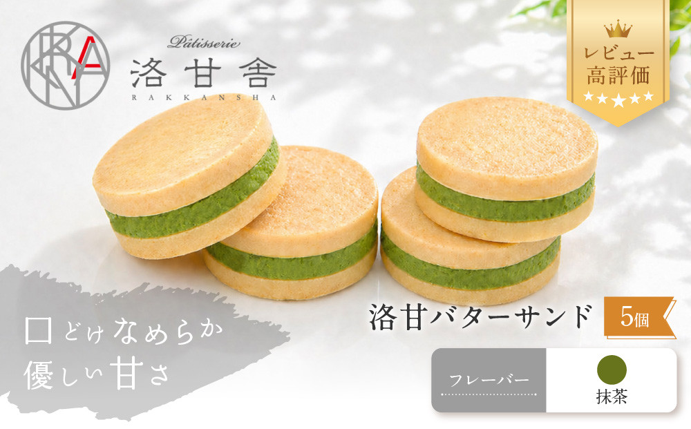 【パティスリー洛甘舎】洛甘バターサンド&nbsp;抹茶&nbsp;5個入り&nbsp;|&nbsp;京都&nbsp;大人気&nbsp;スイーツブランド&nbsp;クッキー［&nbsp;絶品バタークリーム&nbsp;サンドクッキー&nbsp;抹茶スイーツ&nbsp;おすすめ&nbsp;グルメ&nbsp;贅沢&nbsp;お菓子&nbsp;スイーツ&nbsp;ギフト&nbsp;プレゼント&nbsp;お取り寄せ&nbsp;通販&nbsp;送料無料&nbsp;］