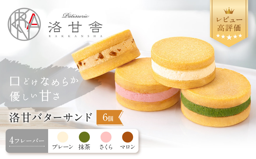 【パティスリー洛甘舎】洛甘バターサンド&nbsp;4種アソート&nbsp;6個入り&nbsp;|&nbsp;京都&nbsp;大人気&nbsp;スイーツブランド［&nbsp;絶品バタークリーム&nbsp;サンドクッキー&nbsp;抹茶&nbsp;桜&nbsp;マロン&nbsp;おすすめ&nbsp;グルメ&nbsp;贅沢&nbsp;お菓子&nbsp;スイーツ&nbsp;ギフト&nbsp;プレゼント&nbsp;お取り寄せ&nbsp;通販&nbsp;送料無料&nbsp;］