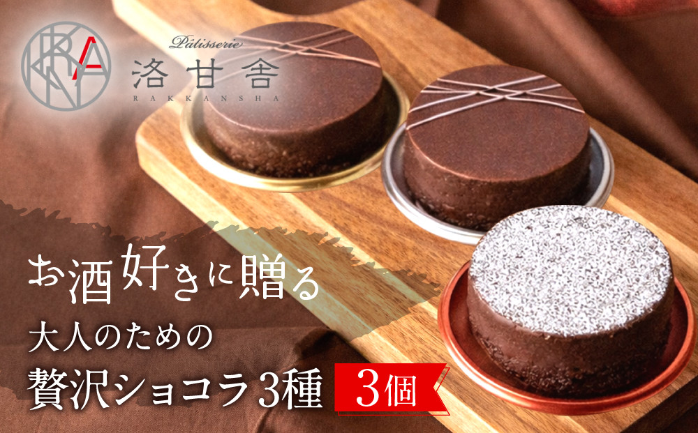 【パティスリー洛甘舎】洛甘ビターショコラ&nbsp;3種3個入り&nbsp;|&nbsp;京都&nbsp;大人気&nbsp;スイーツブランド&nbsp;［&nbsp;伏見の日本酒使用&nbsp;大人のショコラ&nbsp;お酒入りチョコ&nbsp;ケーキ&nbsp;おいしい&nbsp;人気&nbsp;おすすめ&nbsp;お取り寄せ&nbsp;お菓子&nbsp;洋菓子&nbsp;］