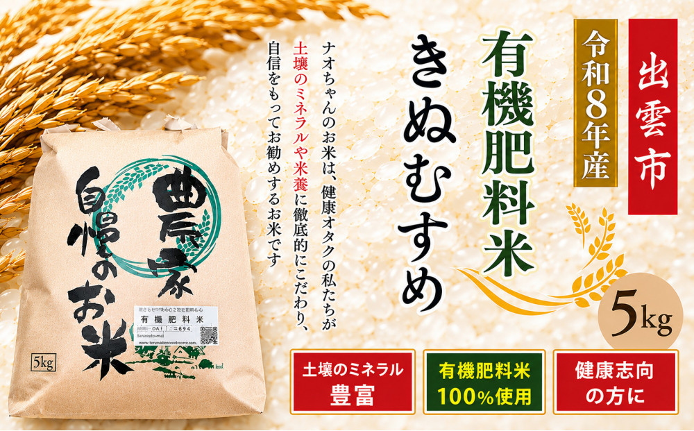 【令和8年産】有機肥料米ナオちゃんのお米【出雲市産きぬむすめ】5kg（1袋）美味しい&nbsp;お米&nbsp;精米&nbsp;有機栽培&nbsp;出雲市産