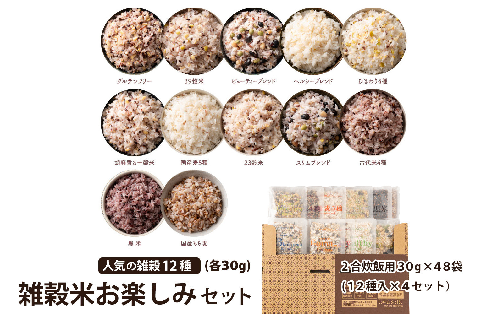 雑穀米お楽しみセット(2合炊飯用30g×48袋)&nbsp;(12種入×4セット）