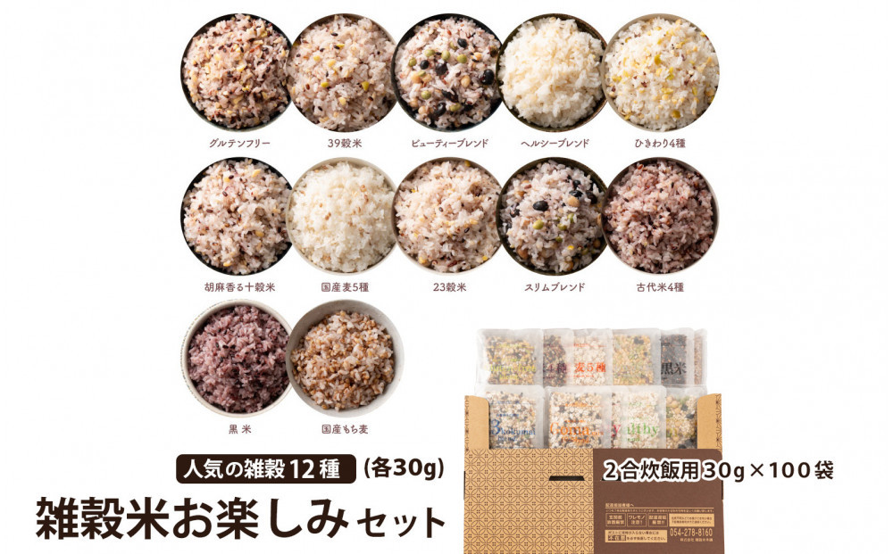 雑穀米お楽しみセット（人気の雑穀12種類詰め合わせ）(2合炊飯用30g×100袋)