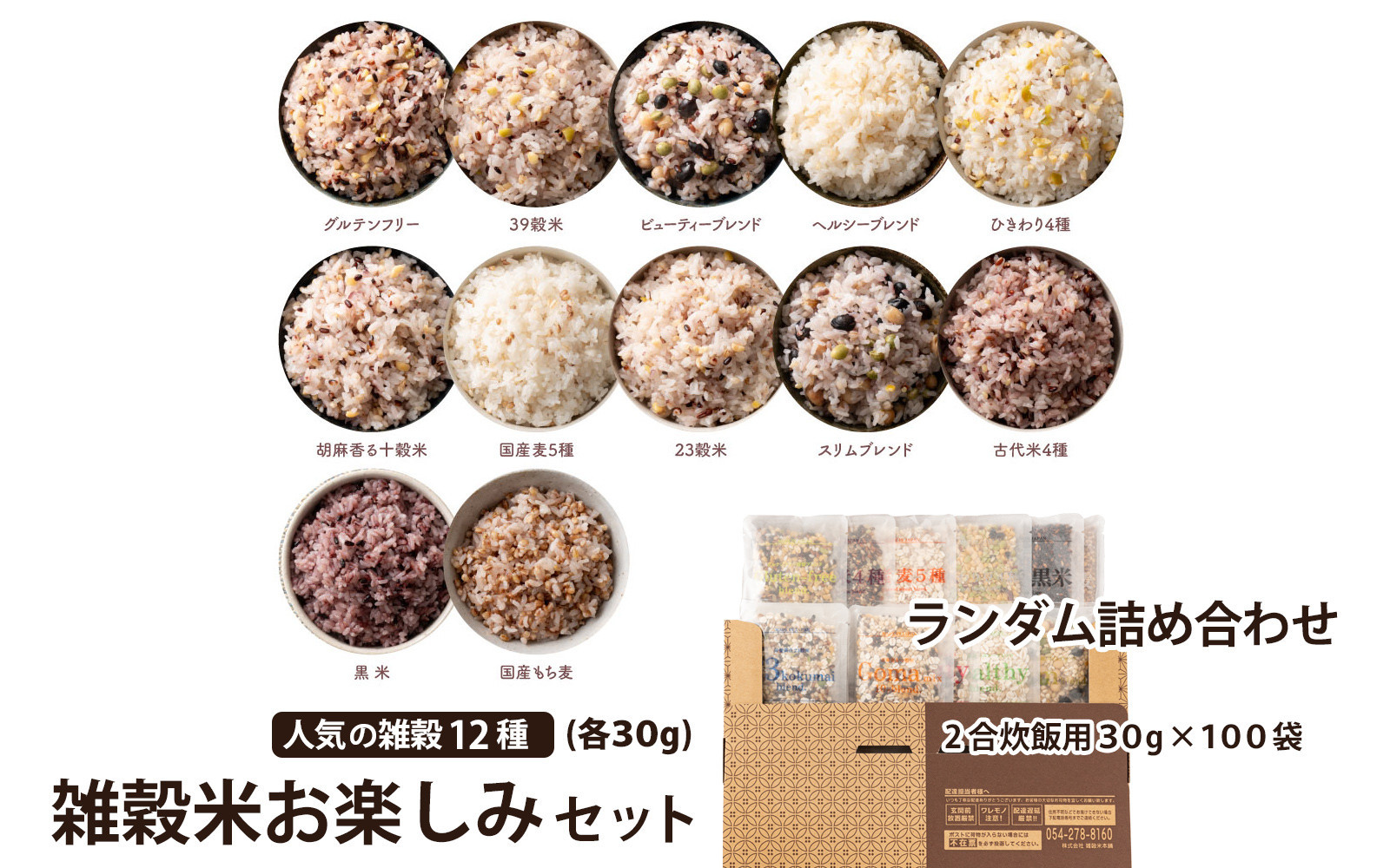 雑穀米お楽しみセット(2合炊飯用30g×100袋)&nbsp;(人気の雑穀米のランダム詰め合わせ）