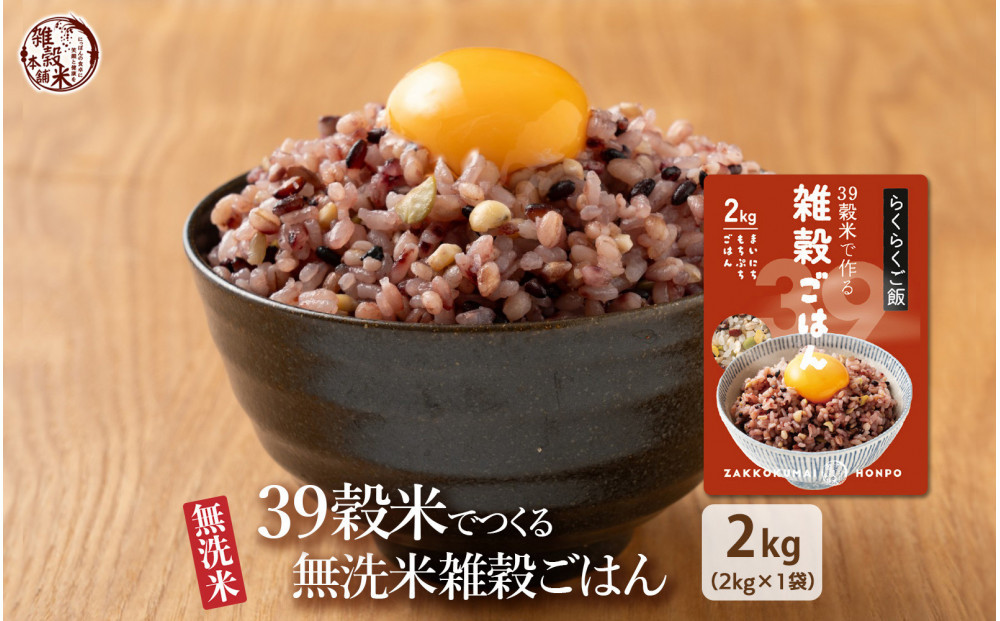 雑穀入り無洗米&nbsp;39穀米で作る雑穀ごはん2kg