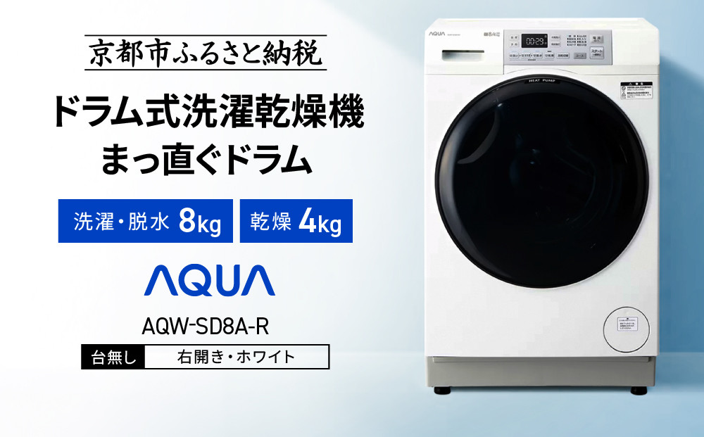 【AQUA】ドラム式洗濯乾燥機&nbsp;まっ直ぐドラム&nbsp;洗濯8kg&nbsp;乾燥4kg&nbsp;AQW-SD8A-R&nbsp;台無し(右開き)｜京都&nbsp;洗濯機&nbsp;ドラム式&nbsp;人気ブランド［&nbsp;アクア&nbsp;人気&nbsp;おすすめ&nbsp;60cm角防水パン対応&nbsp;コンパクト&nbsp;薄型&nbsp;ヒートポンプ乾燥&nbsp;オールラウンド浸透洗浄&nbsp;お湯洗いモード&nbsp;除菌&nbsp;お取り寄せ&nbsp;通販&nbsp;送料無料&nbsp;ふるさと納税&nbsp;］