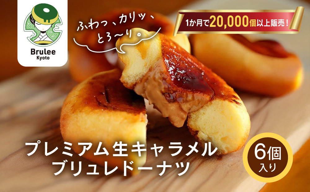 TVで紹介!&nbsp;プレミアム生キャラメルブリュレドーナツ&nbsp;6個｜京都&nbsp;スイーツ&nbsp;人気店&nbsp;クリーム入りドーナツ&nbsp;[&nbsp;ブリュレ京都&nbsp;濃厚キャラメルクリーム入りドーナツ&nbsp;ふわっかりっとろーり&nbsp;おいしい&nbsp;グルメ&nbsp;おすすめ&nbsp;お菓子&nbsp;洋菓子&nbsp;お取り寄せ&nbsp;通販&nbsp;送料無料&nbsp;ふるさと納税&nbsp;]