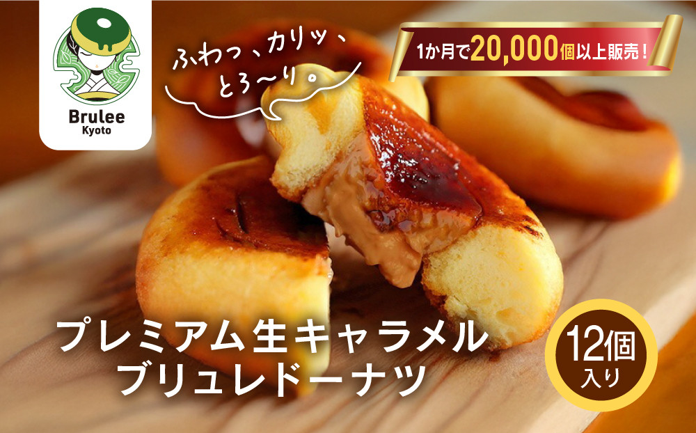 TVで紹介!&nbsp;プレミアム生キャラメルブリュレドーナツ&nbsp;12個｜京都&nbsp;スイーツ&nbsp;人気店&nbsp;クリーム入りドーナツ&nbsp;[&nbsp;ブリュレ京都&nbsp;濃厚キャラメルクリーム入りドーナツ&nbsp;ふわっかりっとろーり&nbsp;おいしい&nbsp;グルメ&nbsp;おすすめ&nbsp;お菓子&nbsp;洋菓子&nbsp;お取り寄せ&nbsp;通販&nbsp;送料無料&nbsp;ふるさと納税&nbsp;]