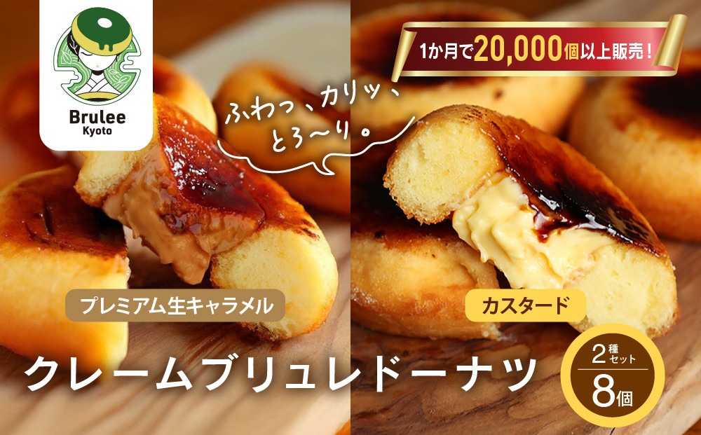 TVで紹介!&nbsp;ブリュレドーナツ2種8個セット(プレーン・プレミアム生キャラメル)｜京都&nbsp;スイーツ&nbsp;人気店&nbsp;クリーム入りドーナツ&nbsp;[&nbsp;ブリュレ京都&nbsp;カスタード入りドーナツ&nbsp;濃厚キャラメルクリーム&nbsp;ふわっかりっとろーり&nbsp;おいしい&nbsp;グルメ&nbsp;おすすめ&nbsp;お菓子&nbsp;洋菓子&nbsp;お取り寄せ&nbsp;通販&nbsp;送料無料&nbsp;ふるさと納税&nbsp;]