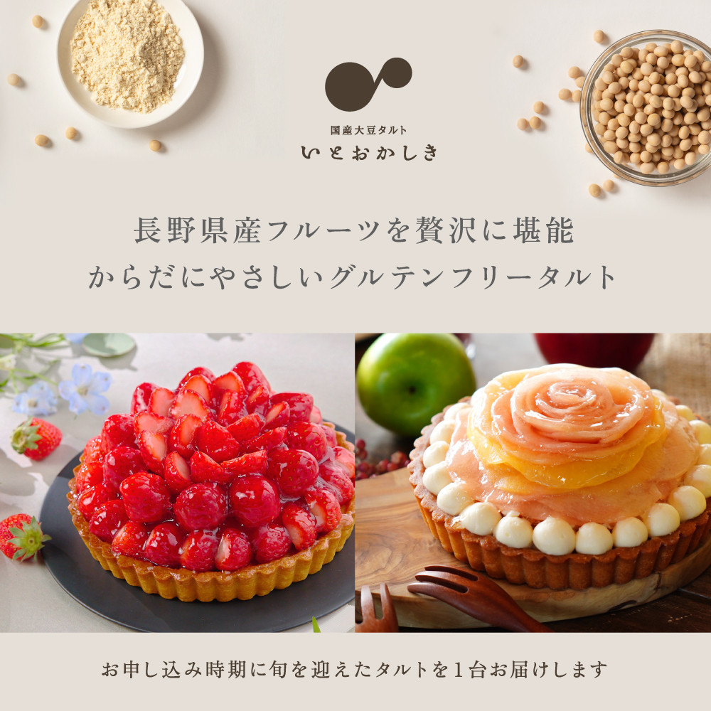 「国産大豆タルト」いとおかしき季節のフルーツタルト
