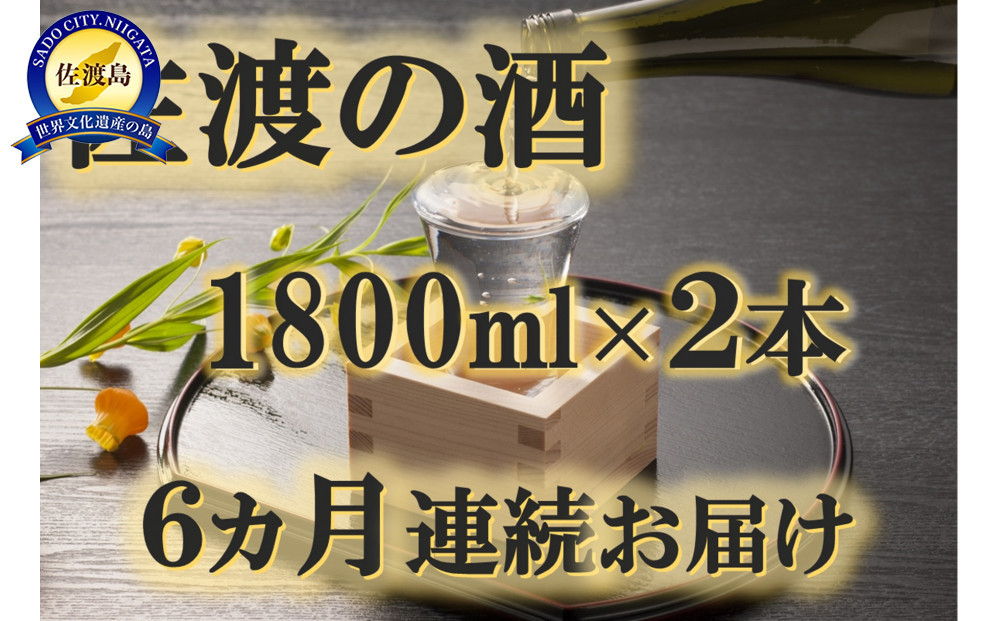 【定期便】佐渡の酒　毎月1800ml×2本お届け【6ヵ月連続】