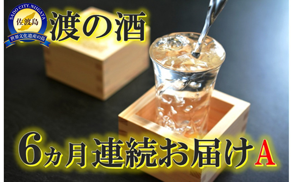 【定期便】佐渡の酒６カ月連続お届けA