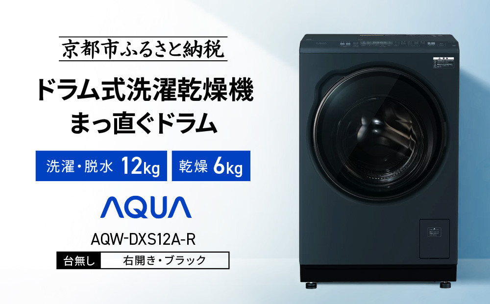【AQUA】ドラム式洗濯乾燥機&nbsp;まっ直ぐドラム&nbsp;洗濯12kg&nbsp;乾燥6kg&nbsp;AQW-DXS12A-R&nbsp;台無し(右開き：ブラック)｜京都&nbsp;洗濯機&nbsp;ドラム式&nbsp;人気ブランド［&nbsp;アクア&nbsp;人気&nbsp;おすすめ&nbsp;コンパクト&nbsp;大容量&nbsp;ヒートポンプ乾燥&nbsp;泡フルウォッシュ&nbsp;オゾンエアウォッシュ&nbsp;お湯洗いモード&nbsp;除菌&nbsp;お取り寄せ&nbsp;通販&nbsp;送料無料&nbsp;ふるさと納税&nbsp;］