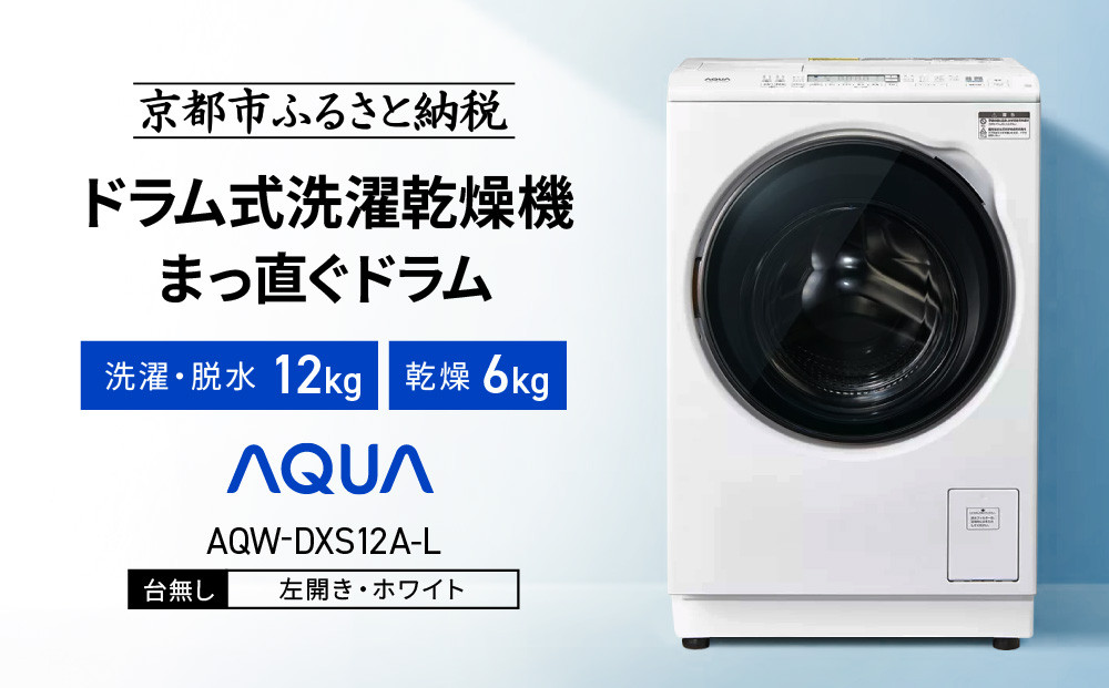 【AQUA】ドラム式洗濯乾燥機&nbsp;まっ直ぐドラム&nbsp;洗濯12kg&nbsp;乾燥6kg&nbsp;AQW-DXS12A-L&nbsp;台無し(左開き：ホワイト)｜京都&nbsp;洗濯機&nbsp;ドラム式&nbsp;人気ブランド［&nbsp;アクア&nbsp;人気&nbsp;おすすめ&nbsp;コンパクト&nbsp;大容量&nbsp;ヒートポンプ乾燥&nbsp;泡フルウォッシュ&nbsp;オゾンエアウォッシュ&nbsp;お湯洗いモード&nbsp;除菌&nbsp;お取り寄せ&nbsp;通販&nbsp;送料無料&nbsp;ふるさと納税&nbsp;］