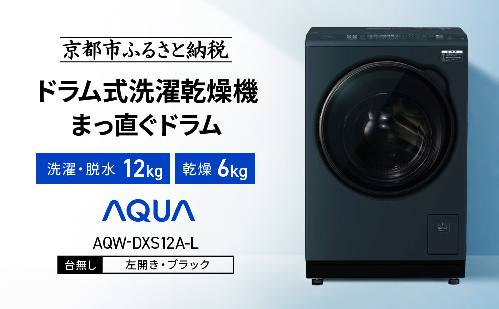 【AQUA】ドラム式洗濯乾燥機&nbsp;まっ直ぐドラム&nbsp;洗濯12kg&nbsp;乾燥6kg&nbsp;AQW-DXS12A-L&nbsp;台無し(左開き：ブラック)｜京都&nbsp;洗濯機&nbsp;ドラム式&nbsp;人気ブランド［&nbsp;アクア&nbsp;人気&nbsp;おすすめ&nbsp;コンパクト&nbsp;大容量&nbsp;ヒートポンプ乾燥&nbsp;泡フルウォッシュ&nbsp;オゾンエアウォッシュ&nbsp;お湯洗いモード&nbsp;除菌&nbsp;お取り寄せ&nbsp;通販&nbsp;送料無料&nbsp;ふるさと納税&nbsp;］