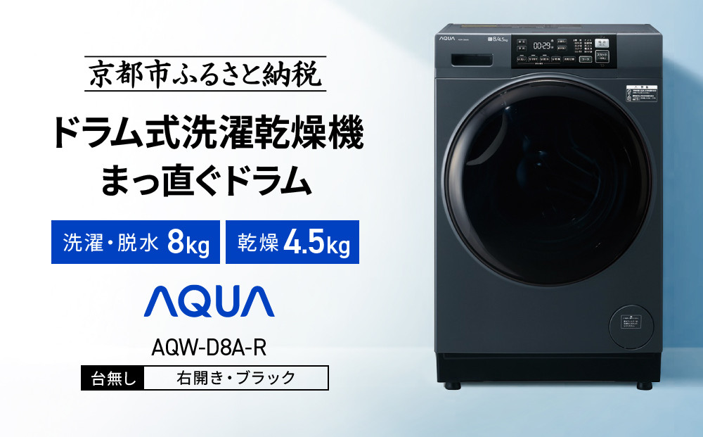 【AQUA】ドラム式洗濯乾燥機&nbsp;まっ直ぐドラム&nbsp;洗濯8kg&nbsp;乾燥4.5kg&nbsp;AQW-D8A-R&nbsp;台無し(右開き：ブラック)｜京都&nbsp;洗濯機&nbsp;ドラム式&nbsp;人気ブランド［&nbsp;アクア&nbsp;人気&nbsp;おすすめ&nbsp;60cm角防水パン対応&nbsp;コンパクト&nbsp;奥行スリム&nbsp;オールラウンド浸透洗浄&nbsp;お湯洗いモード&nbsp;除菌&nbsp;お取り寄せ&nbsp;通販&nbsp;送料無料&nbsp;ふるさと納税&nbsp;］