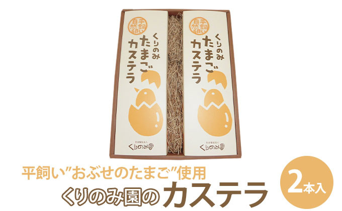 くりのみ園のたまごカステラ(2本入)&nbsp;|&nbsp;&nbsp;カステラ&nbsp;たまごカステラ&nbsp;たまご&nbsp;スイーツ&nbsp;お菓子&nbsp;人気&nbsp;おすすめ&nbsp;ギフト&nbsp;&nbsp;送料無料&nbsp;&nbsp;長野県&nbsp;長野市&nbsp;信州&nbsp;信濃&nbsp;ふるさと納税