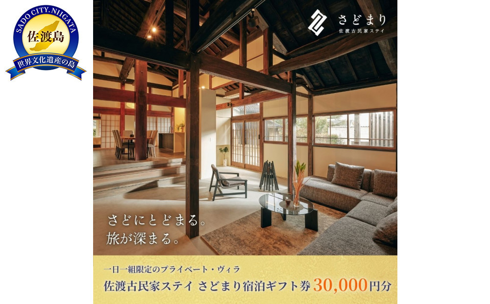 佐渡古民家ステイ&nbsp;さどまり宿泊ギフト券&nbsp;30,000円分（大和の家&nbsp;9名まで・泉の家&nbsp;7名まで）
