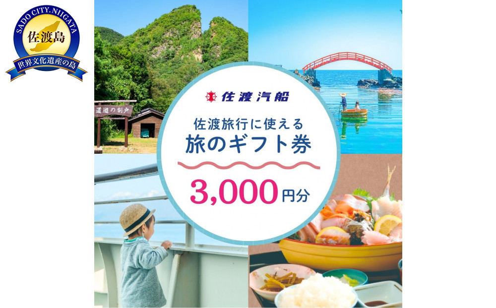 佐渡旅行に使える&nbsp;旅のギフト券&nbsp;3,000円分