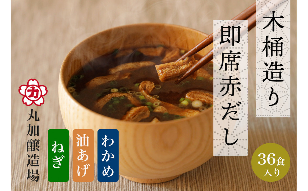 即席赤だし3種&nbsp;(ねぎ・油あげ・わかめ)36食入り&nbsp;3年熟成の豆みそを使用