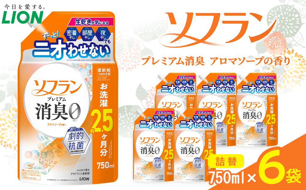 ライオン&nbsp;「ソフランプレミアム消臭」（アロマソープの香り）つめかえセット(750ml×6個)【&nbsp;ソフラン&nbsp;消臭&nbsp;柔軟剤&nbsp;洗濯&nbsp;詰め替え&nbsp;詰替え&nbsp;人気&nbsp;おすすめ&nbsp;衣類用&nbsp;アロマ&nbsp;ニオイ対策&nbsp;日用品&nbsp;消耗品&nbsp;大阪&nbsp;堺市】