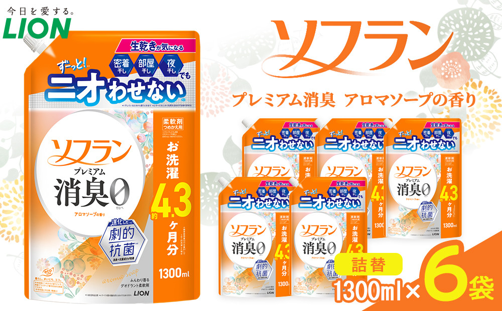 ライオン&nbsp;「ソフランプレミアム消臭」（アロマソープの香り）つめかえセット(1300ml×6個)【&nbsp;ソフラン&nbsp;消臭&nbsp;柔軟剤&nbsp;洗濯&nbsp;詰め替え&nbsp;詰替え&nbsp;人気&nbsp;おすすめ&nbsp;衣類用&nbsp;アロマ&nbsp;ニオイ対策&nbsp;日用品&nbsp;消耗品&nbsp;大阪&nbsp;堺市】