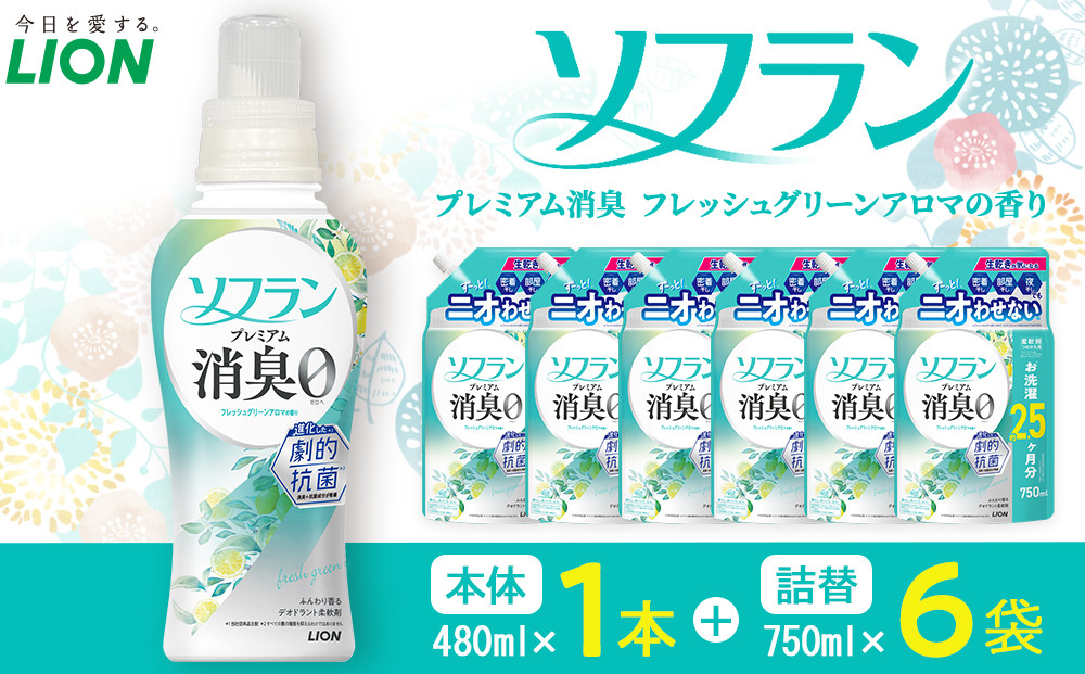 ライオン&nbsp;ソフラン&nbsp;PS　フレッシュグリーンアロマの香り　本体1本＋替750ml6袋【&nbsp;ソフラン&nbsp;柔軟剤&nbsp;&nbsp;詰め替え&nbsp;セット&nbsp;人気&nbsp;おすすめ&nbsp;衣類用&nbsp;日用品&nbsp;消耗品&nbsp;送料無料&nbsp;&nbsp;大阪&nbsp;堺市】