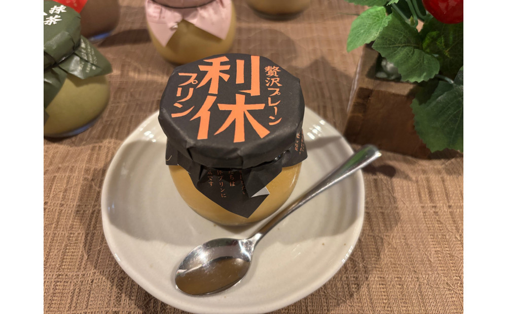 利休プリン：贅沢プレーン３個セット