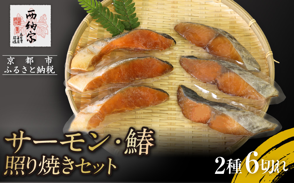 【辻為商店】サーモン・鰆の照り焼きセット｜人気&nbsp;サーモン&nbsp;市場直送［&nbsp;京都&nbsp;鮮魚専門店&nbsp;&nbsp;てりやき&nbsp;さわら&nbsp;さけ&nbsp;&nbsp;人気&nbsp;おすすめ&nbsp;グルメ&nbsp;海鮮&nbsp;&nbsp;お取り寄せ&nbsp;&nbsp;通販&nbsp;送料無料&nbsp;ふるさと納税&nbsp;&nbsp;］