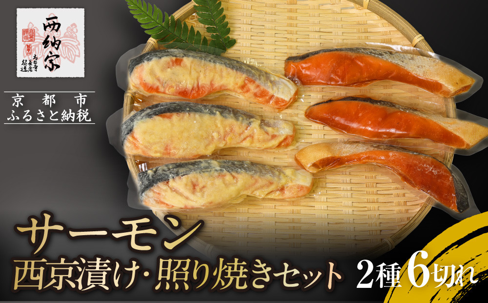 【辻為商店】サーモン&nbsp;西京漬け・照り焼きセット｜人気&nbsp;サーモン&nbsp;市場直送［&nbsp;京都&nbsp;鮮魚専門店&nbsp;&nbsp;さけ&nbsp;西京漬け&nbsp;&nbsp;照り焼き人気&nbsp;おすすめ&nbsp;グルメ&nbsp;海鮮&nbsp;&nbsp;お取り寄せ&nbsp;&nbsp;通販&nbsp;送料無料&nbsp;ふるさと納税&nbsp;&nbsp;］