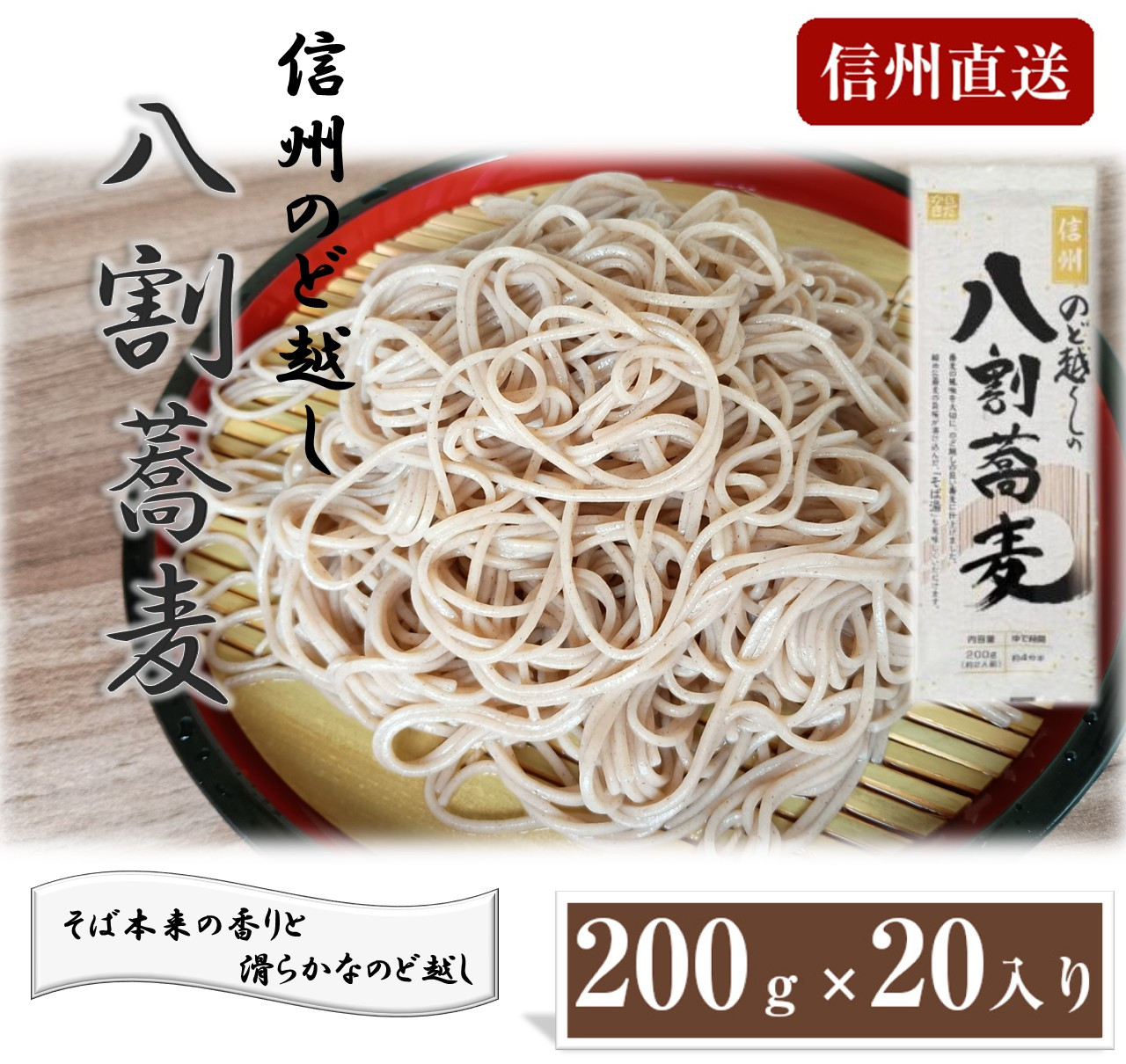 信州のど越しの八割蕎麦200ｇ×20入り&nbsp;|&nbsp;そば&nbsp;蕎麦&nbsp;八割蕎麦&nbsp;&nbsp;信州そば&nbsp;人気&nbsp;おすすめ&nbsp;麺類&nbsp;和食&nbsp;乾麺&nbsp;送料無料&nbsp;長野県&nbsp;長野市&nbsp;信州&nbsp;信濃&nbsp;ふるさと納税