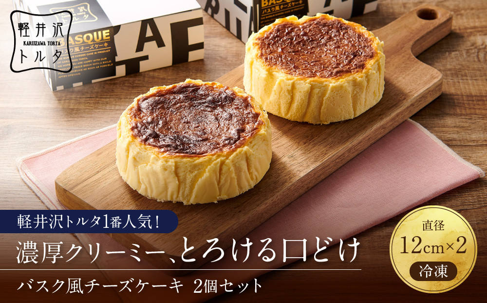 バスク風チーズケーキ2個セット&nbsp;軽井沢トルタ&nbsp;長野&nbsp;チーズケーキ　バスクチーズケーキ&nbsp;|&nbsp;&nbsp;バスク&nbsp;スイーツ&nbsp;デザート&nbsp;人気&nbsp;おすすめ&nbsp;洋菓子&nbsp;&nbsp;送料無料&nbsp;&nbsp;長野県&nbsp;長野市&nbsp;信州&nbsp;信濃&nbsp;ふるさと納税