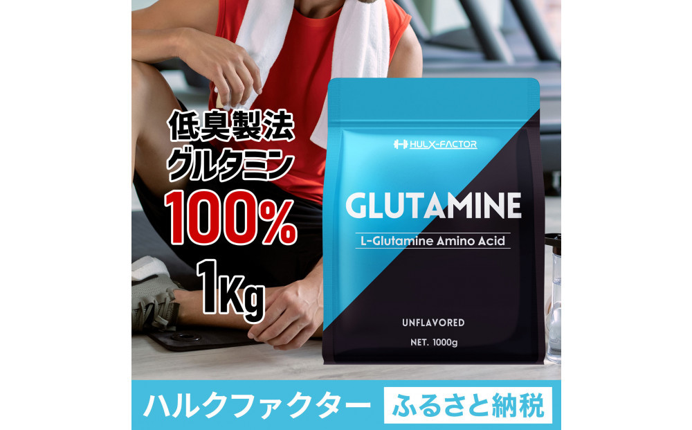 ハルクファクター&nbsp;グルタミン&nbsp;1kg&nbsp;低臭製法&nbsp;パウダー&nbsp;L-グルタミン&nbsp;100%&nbsp;無添加&nbsp;大容量&nbsp;粉末サプリ