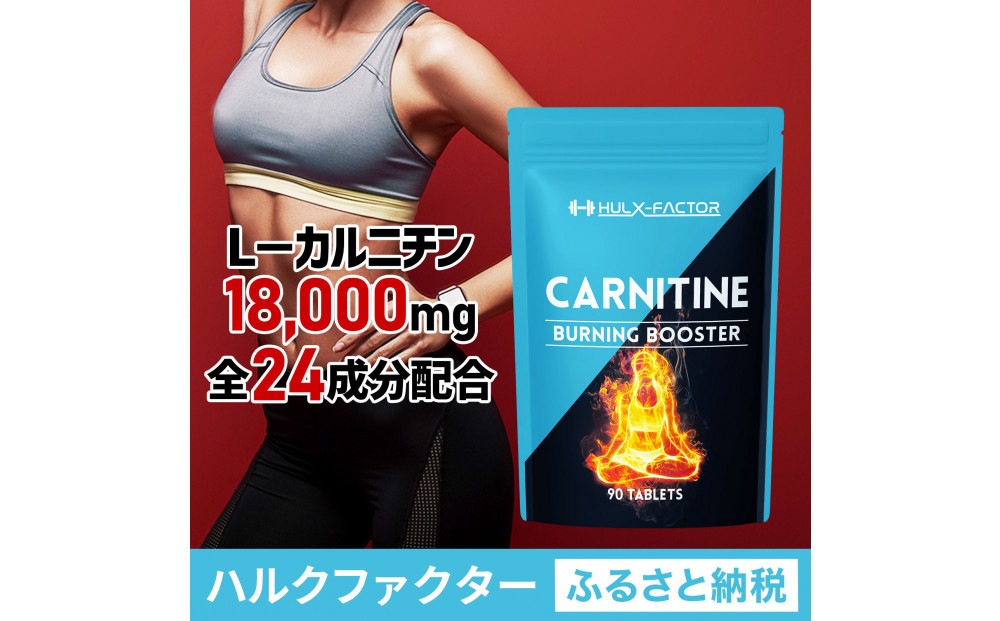 ハルクファクター&nbsp;カルニチン&nbsp;18000mg&nbsp;サプリ&nbsp;90粒&nbsp;HMB&nbsp;BCAA&nbsp;マルチビタミン&nbsp;24成分&nbsp;L-カルニチン&nbsp;ダイエット&nbsp;α‐リポ酸&nbsp;コエンザイム10