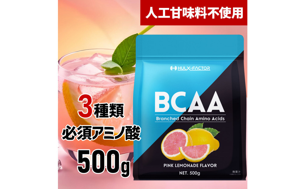 ハルクファクター&nbsp;BCAA&nbsp;人工甘味料不使用&nbsp;ピンクレモネード風味&nbsp;500g&nbsp;クエン酸&nbsp;βアラニン配合&nbsp;国産&nbsp;アミノ酸&nbsp;粉末ドリンク&nbsp;サプリ&nbsp;パウダー