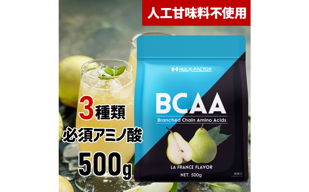 ハルクファクター&nbsp;BCAA&nbsp;人工甘味料不使用&nbsp;ラフランス風味&nbsp;500g&nbsp;クエン酸&nbsp;βアラニン配合&nbsp;国産&nbsp;アミノ酸&nbsp;粉末ドリンク&nbsp;サプリ&nbsp;パウダー