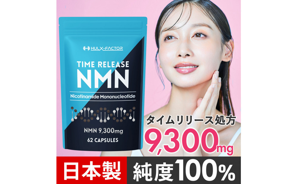 ハルクファクター&nbsp;タイムリリース&nbsp;NMN&nbsp;サプリ&nbsp;62粒&nbsp;高純度100％&nbsp;日本製&nbsp;9300mg&nbsp;マルチビタミン12種&nbsp;レスベラトロール&nbsp;植物性カプセル&nbsp;栄養機能食品