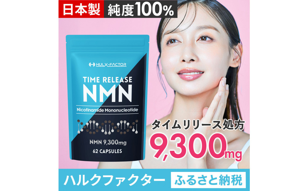 ハルクファクター&nbsp;タイムリリース&nbsp;NMN&nbsp;サプリ&nbsp;62粒&nbsp;高純度100％&nbsp;日本製&nbsp;9300mg&nbsp;マルチビタミン12種&nbsp;レスベラトロール&nbsp;植物性カプセル&nbsp;栄養機能食品