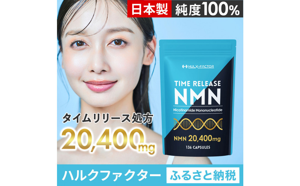 ハルクファクター&nbsp;タイムリリース&nbsp;NMN&nbsp;サプリ&nbsp;136粒&nbsp;高純度100％&nbsp;日本製&nbsp;20400mg&nbsp;マルチビタミン12種&nbsp;レスベラトロール&nbsp;植物性カプセル&nbsp;栄養機能食品