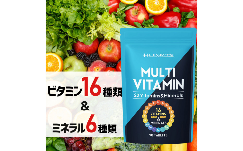 ハルクファクター&nbsp;マルチビタミン&nbsp;マルチミネラル&nbsp;90粒&nbsp;22種&nbsp;サプリ&nbsp;&nbsp;国産&nbsp;亜鉛&nbsp;マカ&nbsp;乳酸菌&nbsp;エナジー&nbsp;特許&nbsp;栄養機能食品