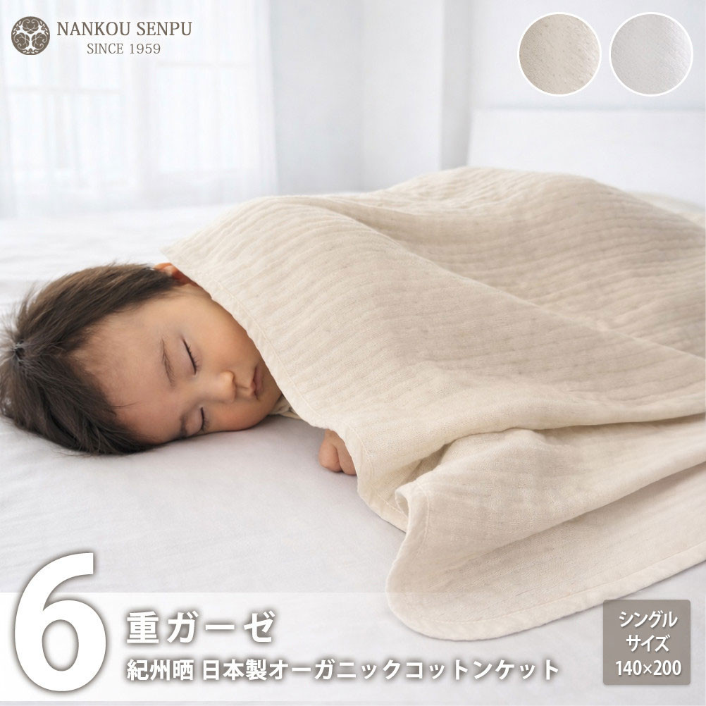 「和」綿100％&nbsp;6重ガーゼケット&nbsp;シングルサイズ&nbsp;キナリ&nbsp;オーガニックコットン