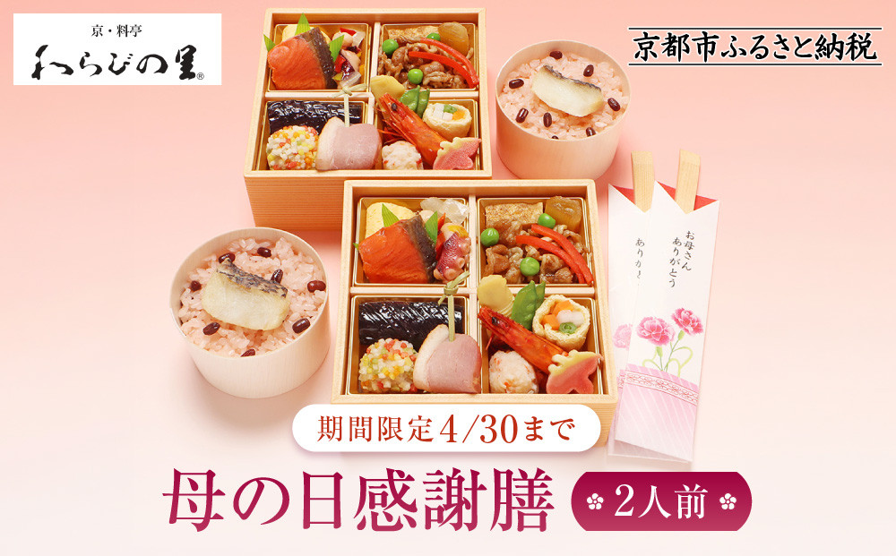 【京・料亭&nbsp;わらびの里】《期間限定4/30まで母の日感謝膳&nbsp;2人前&nbsp;KW-80｜京都&nbsp;老舗料亭&nbsp;母の日&nbsp;人気［&nbsp;老舗&nbsp;料亭&nbsp;京料理&nbsp;わっぱ飯&nbsp;詰め合わせ&nbsp;彩りあざやか&nbsp;人気&nbsp;おすすめ&nbsp;ギフト&nbsp;贈答&nbsp;お祝い&nbsp;お取り寄せ&nbsp;送料無料&nbsp;ふるさと納税&nbsp;］