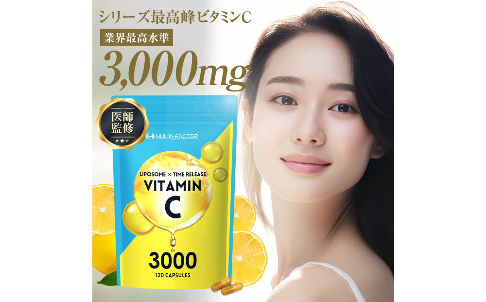ハルクファクター&nbsp;&nbsp;高濃度&nbsp;リポソームビタミンC&nbsp;サプリ&nbsp;120粒&nbsp;3000mg配合&nbsp;抗酸化マルチサプリメント&nbsp;持続型&nbsp;タイムリリース&nbsp;ビタミンC&nbsp;医師監修&nbsp;日本製