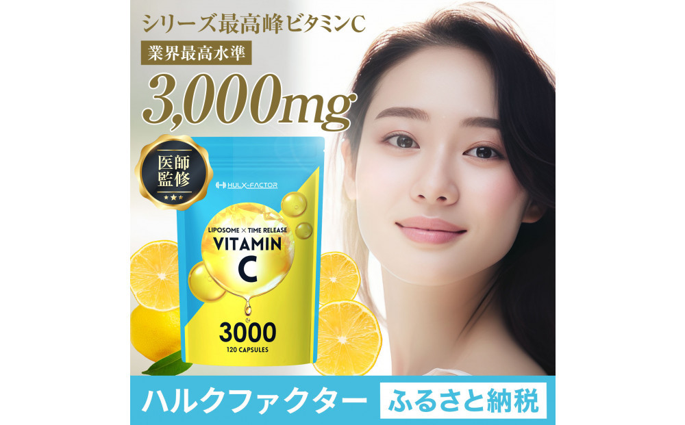 ハルクファクター&nbsp;&nbsp;高濃度&nbsp;リポソームビタミンC&nbsp;サプリ&nbsp;120粒&nbsp;3000mg配合&nbsp;抗酸化マルチサプリメント&nbsp;持続型&nbsp;タイムリリース&nbsp;ビタミンC&nbsp;医師監修&nbsp;日本製