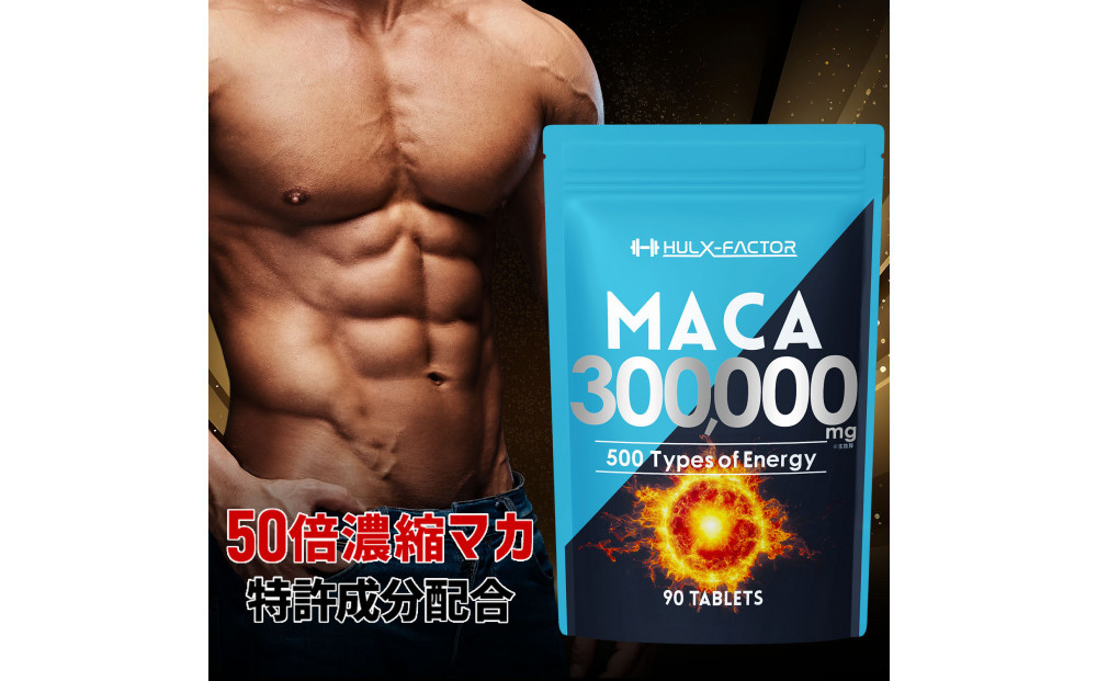 ハルクファクター&nbsp;50倍濃縮&nbsp;マカ&nbsp;300000mg&nbsp;90粒&nbsp;亜鉛&nbsp;450mg&nbsp;厳選500成分&nbsp;特許成分&nbsp;持続型&nbsp;サプリ&nbsp;高麗人参&nbsp;牡蠣&nbsp;すっぽん&nbsp;ビール酵母&nbsp;医師監修&nbsp;日本製