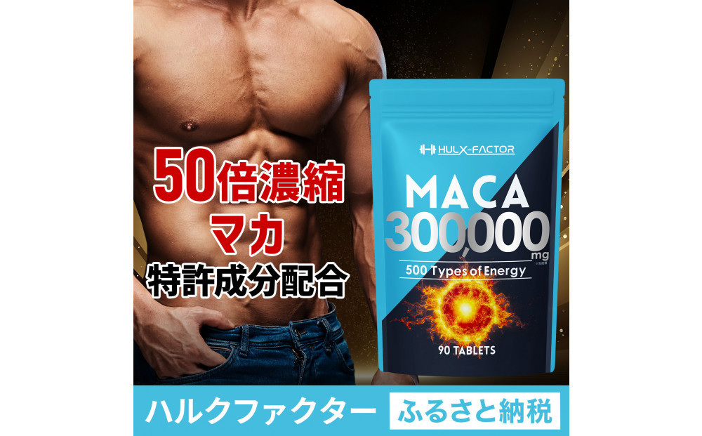 ハルクファクター&nbsp;50倍濃縮&nbsp;マカ&nbsp;300000mg&nbsp;90粒&nbsp;亜鉛&nbsp;450mg&nbsp;厳選500成分&nbsp;特許成分&nbsp;持続型&nbsp;サプリ&nbsp;高麗人参&nbsp;牡蠣&nbsp;すっぽん&nbsp;ビール酵母&nbsp;医師監修&nbsp;日本製