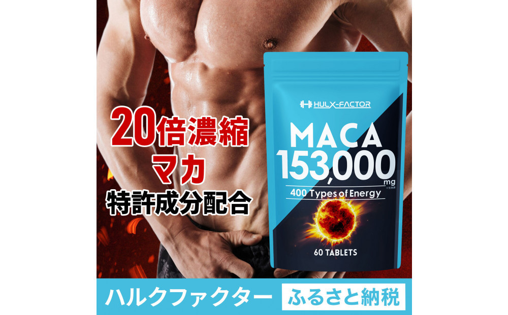 ハルクファクター&nbsp;20倍濃縮&nbsp;マカ&nbsp;153000mg&nbsp;60粒&nbsp;亜鉛&nbsp;450mg&nbsp;厳選400成分&nbsp;特許成分&nbsp;持続型&nbsp;サプリ&nbsp;高麗人参&nbsp;牡蠣&nbsp;すっぽん&nbsp;ビール酵母&nbsp;医師監修&nbsp;日本製