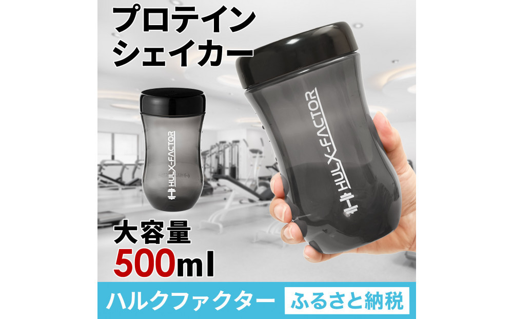 ハルクファクター&nbsp;プロテイン&nbsp;シェイカー&nbsp;ブラック&nbsp;500ml&nbsp;限定デザイン&nbsp;漏れない&nbsp;おしゃれ&nbsp;シェーカー&nbsp;ボトル&nbsp;黒&nbsp;半透明