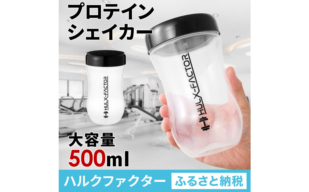 ハルクファクター&nbsp;プロテイン&nbsp;シェイカー&nbsp;クリア&nbsp;500ml&nbsp;限定デザイン&nbsp;漏れない&nbsp;おしゃれ&nbsp;シェーカー&nbsp;ボトル&nbsp;透明&nbsp;半透明